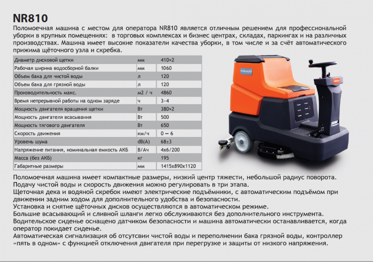 Поломоечная машина Noblelift (Ноблелифт) NR810