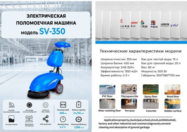 Поломоечная машина СИЛА ВОЛЬТ SV-350
