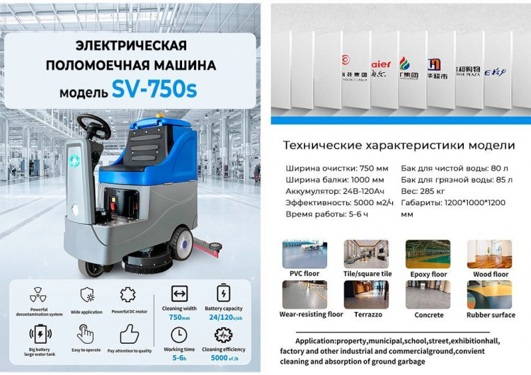 Поломоечная машина СИЛА ВОЛЬТ SV-750S