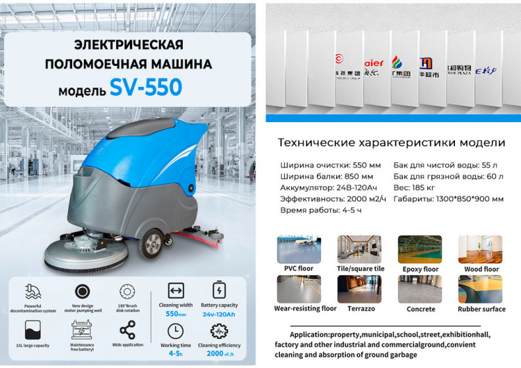 Поломоечная машина СИЛА ВОЛЬТ SV-550