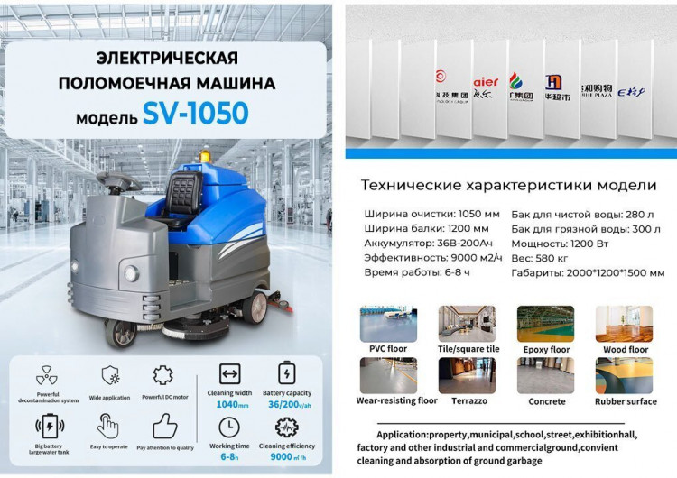 Поломоечная машина СИЛА ВОЛЬТ SV-1050
