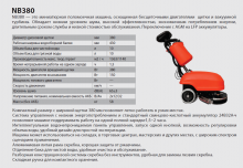 Поломоечная машина  NB380