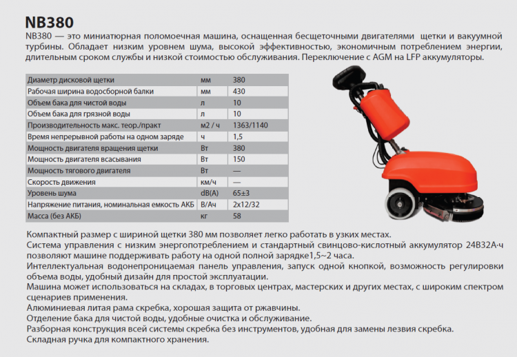 Поломоечная машина  NB380