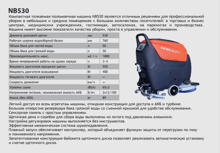 Поломоечная машина  NB530