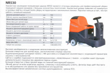 Поломоечная машина Noblelift (Ноблелифт) NR530 