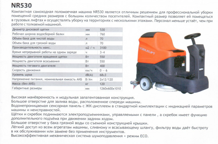 Поломоечная машина  NR530 
