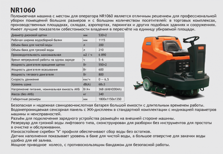 Поломоечная машина  NR1060